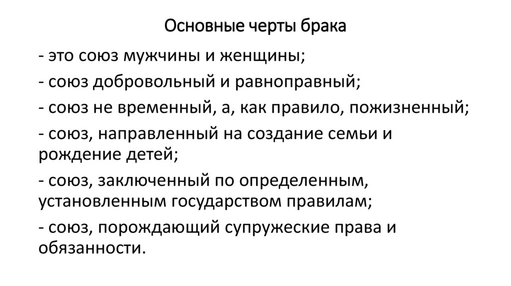 Основные черты брака