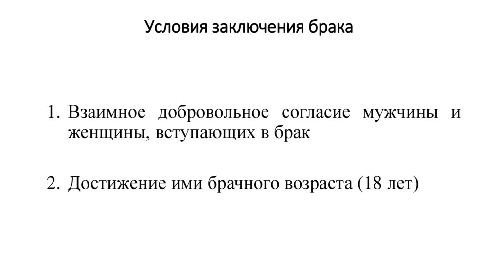 Условия заключения брака