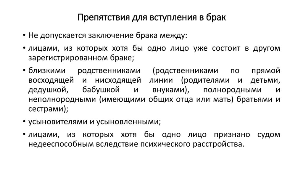 Препятствия для вступления в брак