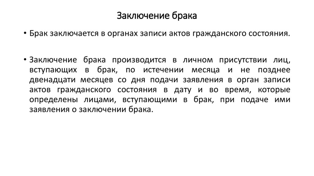 Заключение брака