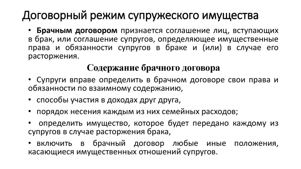 Договорный режим супружеского имущества