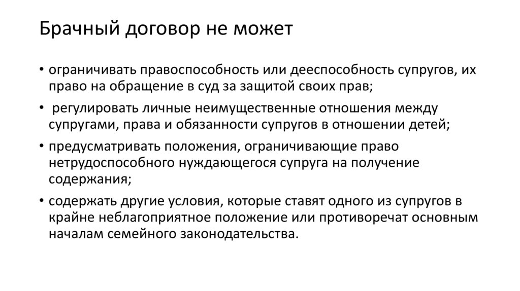 Брачный договор не может