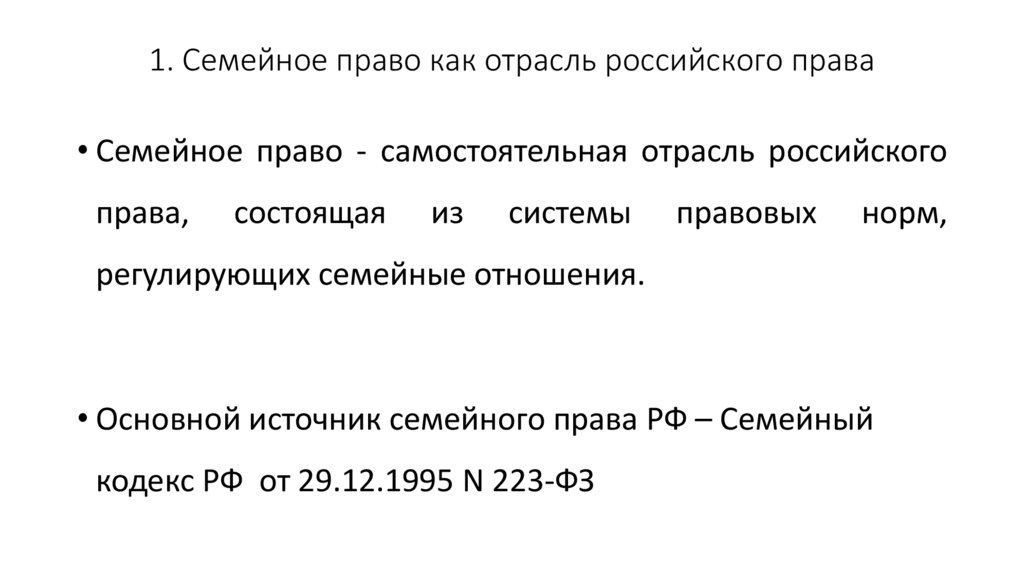 1. Семейное право как отрасль российского права