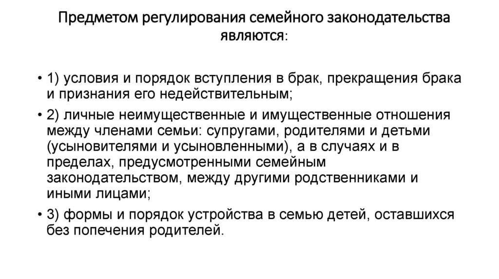 Предметом регулирования семейного законодательства являются: