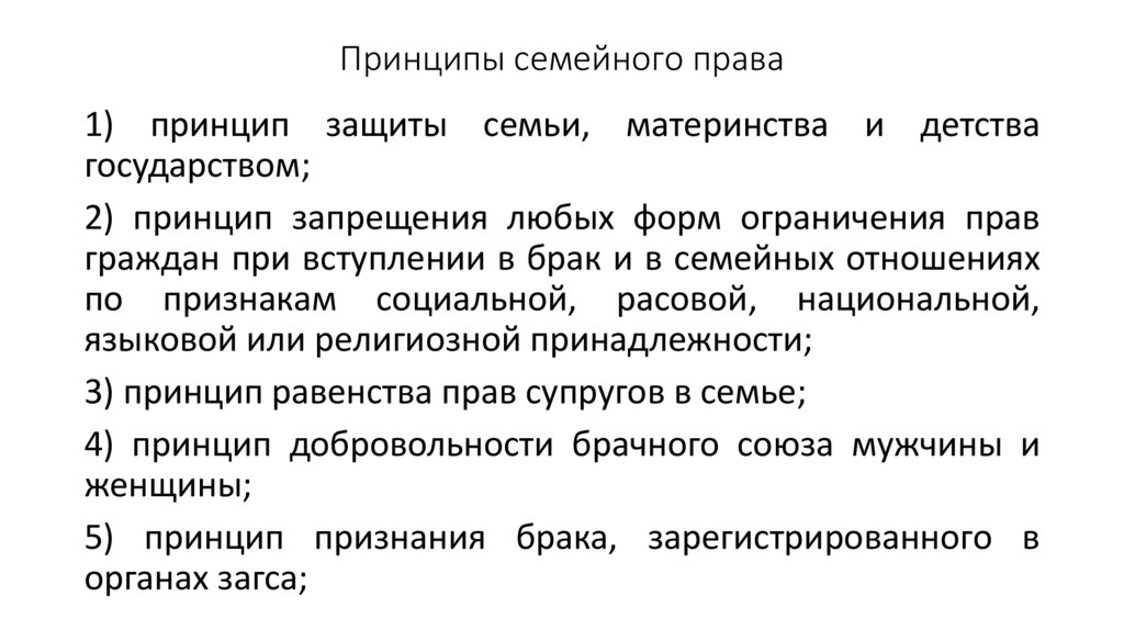 Принципы семейного права