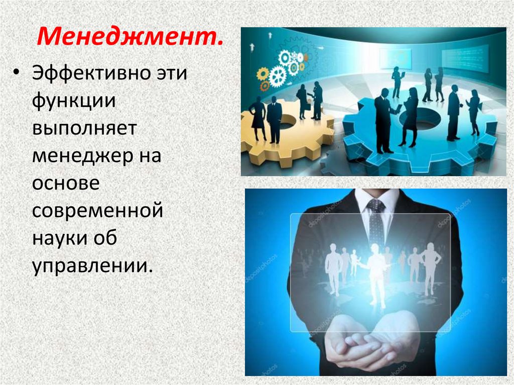 Менеджмент.