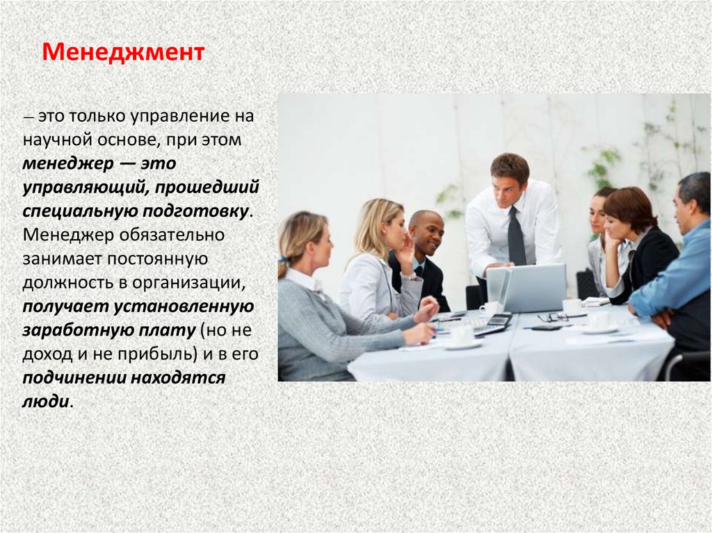 Менеджмент