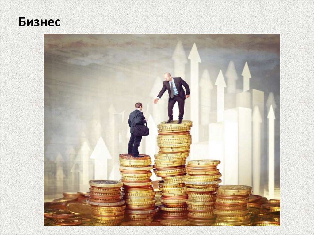Бизнес