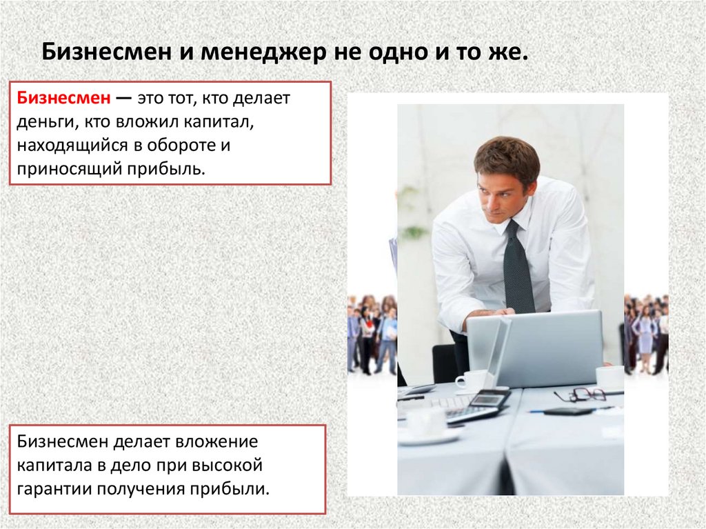 Бизнесмен и менеджер не одно и то же.