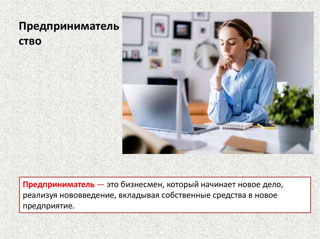 Предпринимательство