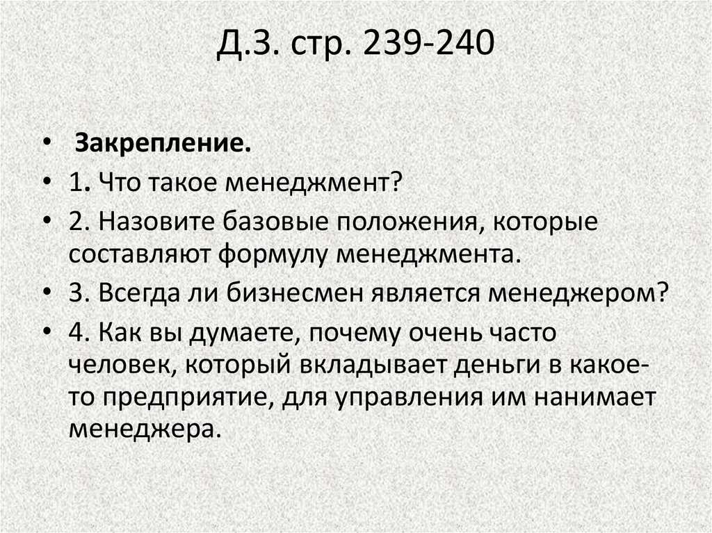Д.З. стр. 239-240