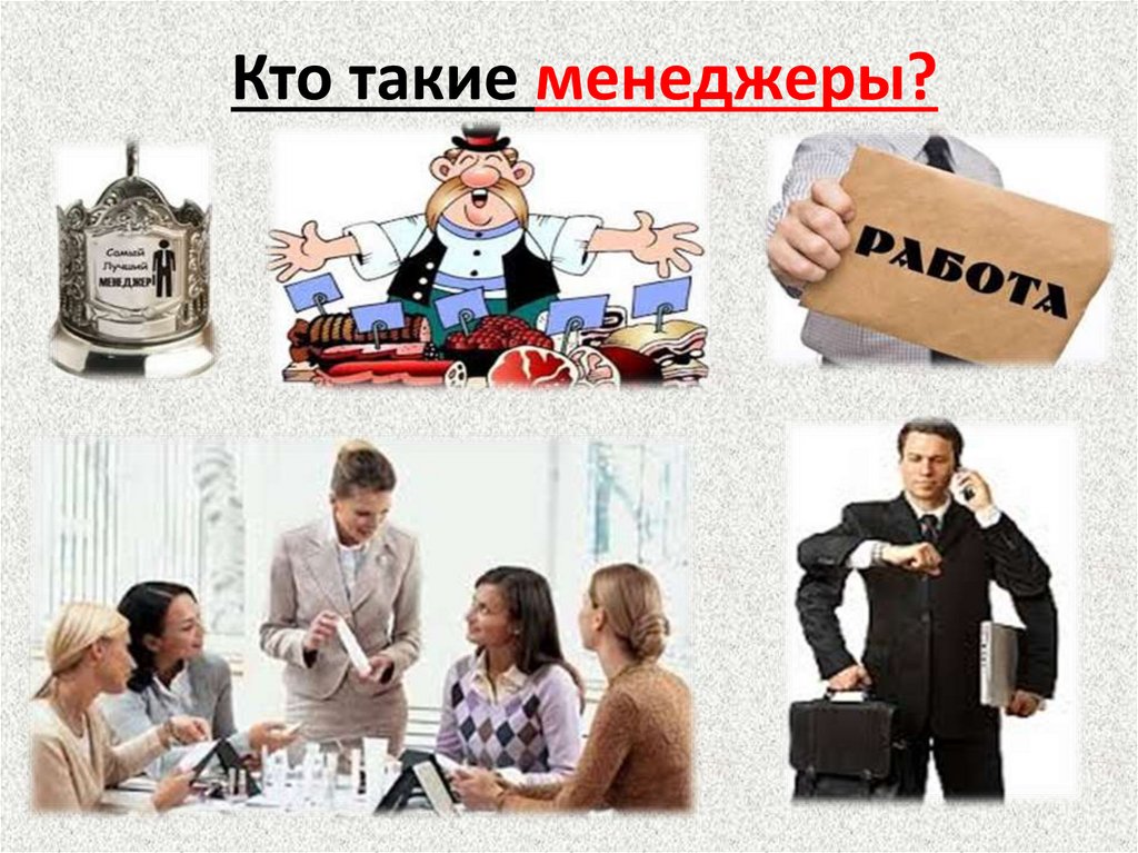 Кто такие менеджеры?