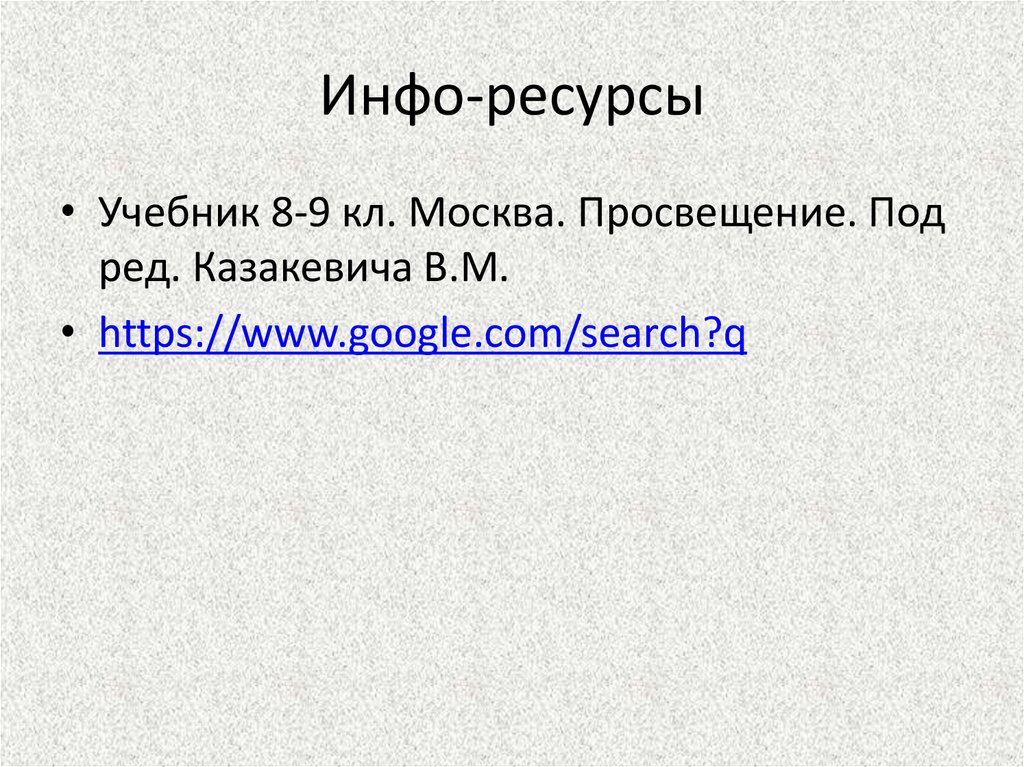 Инфо-ресурсы