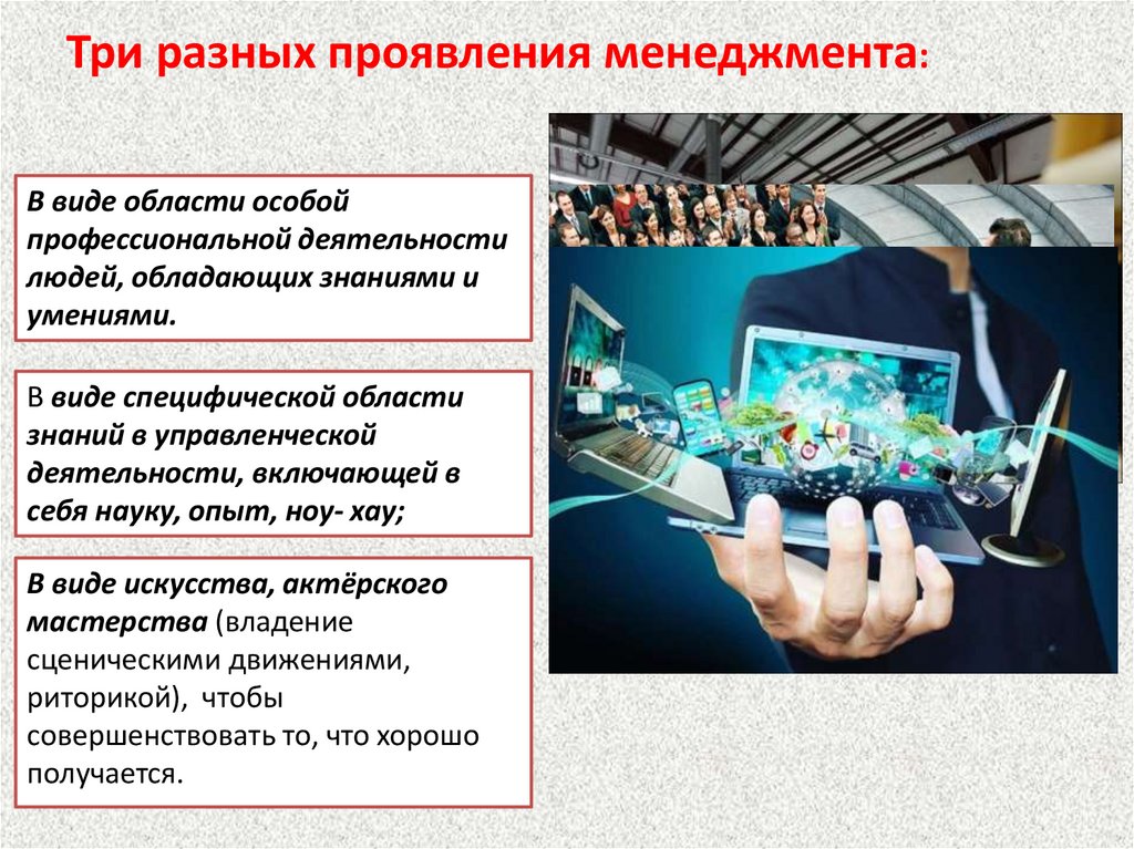 Три разных проявления менеджмента: