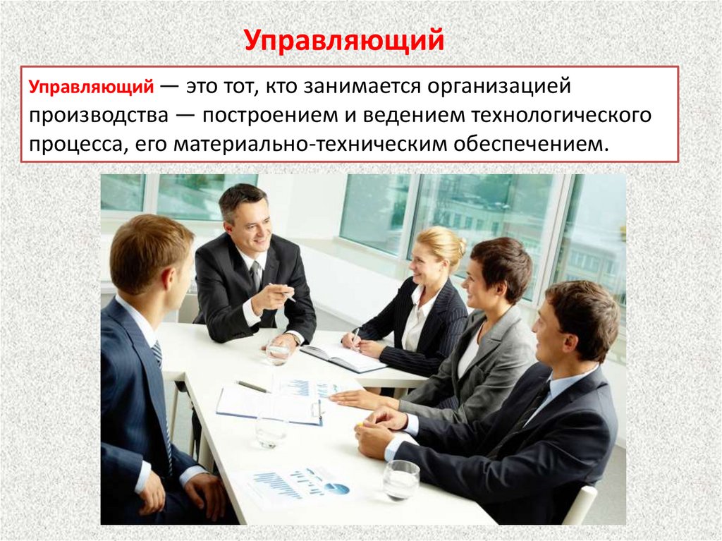 Управляющий