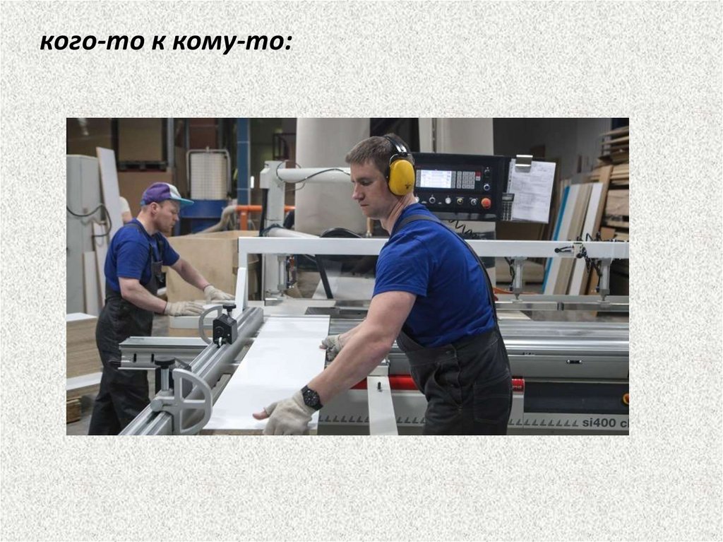 кого-то к кому-то: