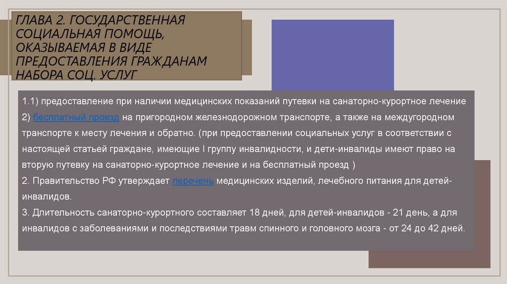 Глава 2. Государственная социальная помощь, оказываемая в виде предоставления гражданам набора соц. услуг