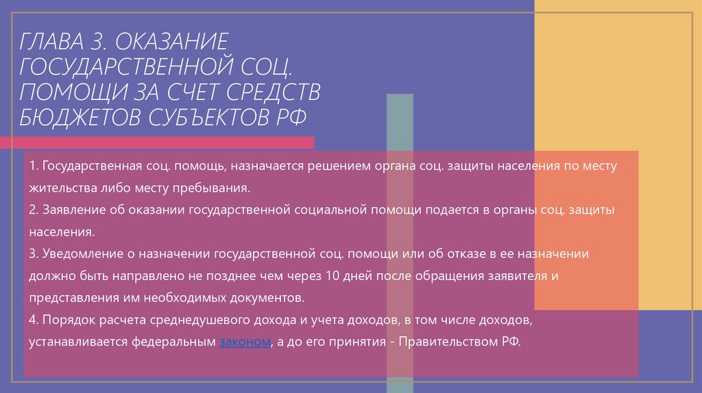 Глава 3. оказание государственной соц. Помощи за счет средств бюджетов субъектов рф