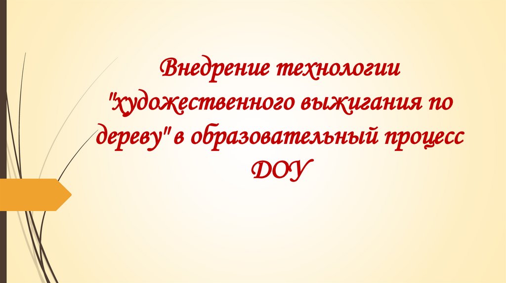 Внедрение технологии "художественного выжигания по дереву" в образовательный процесс ДОУ