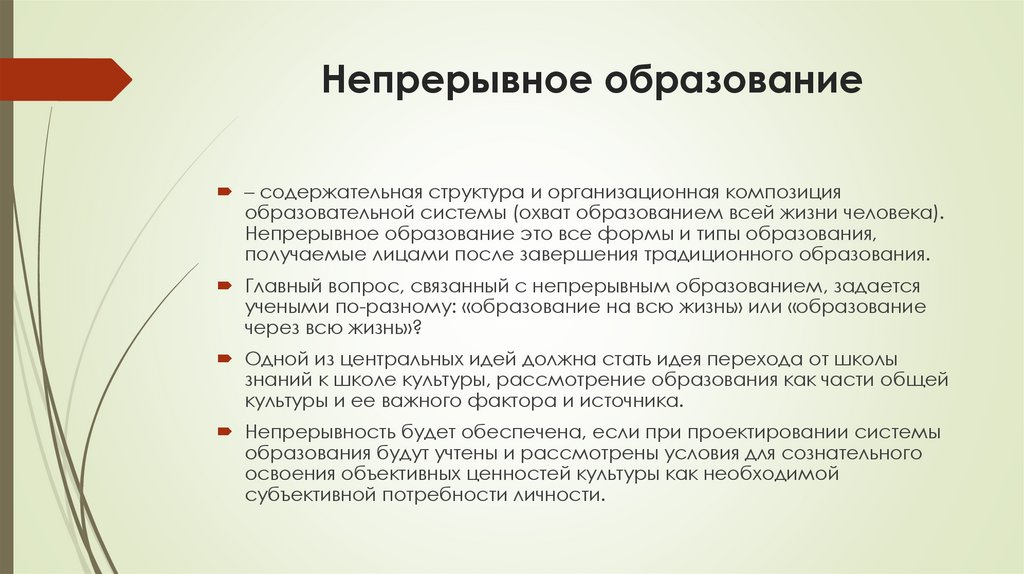 Непрерывное образование