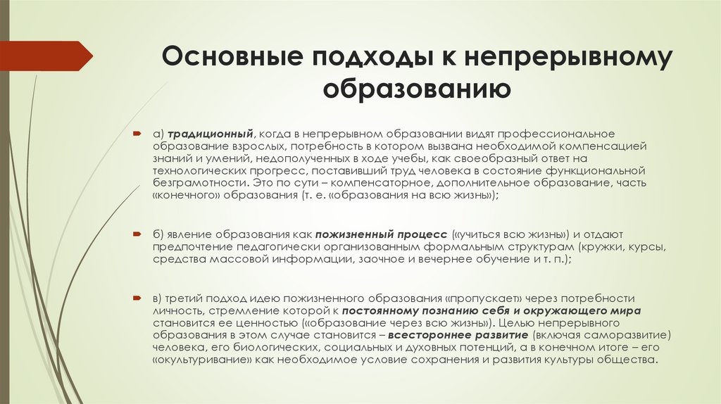 Основные подходы к непрерывному образованию