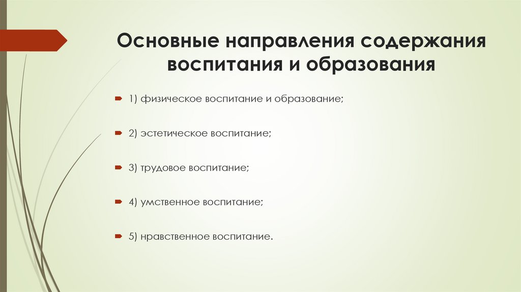 Основные направления содержания воспитания и образования