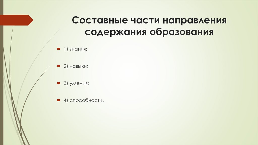 Составные части направления содержания образования