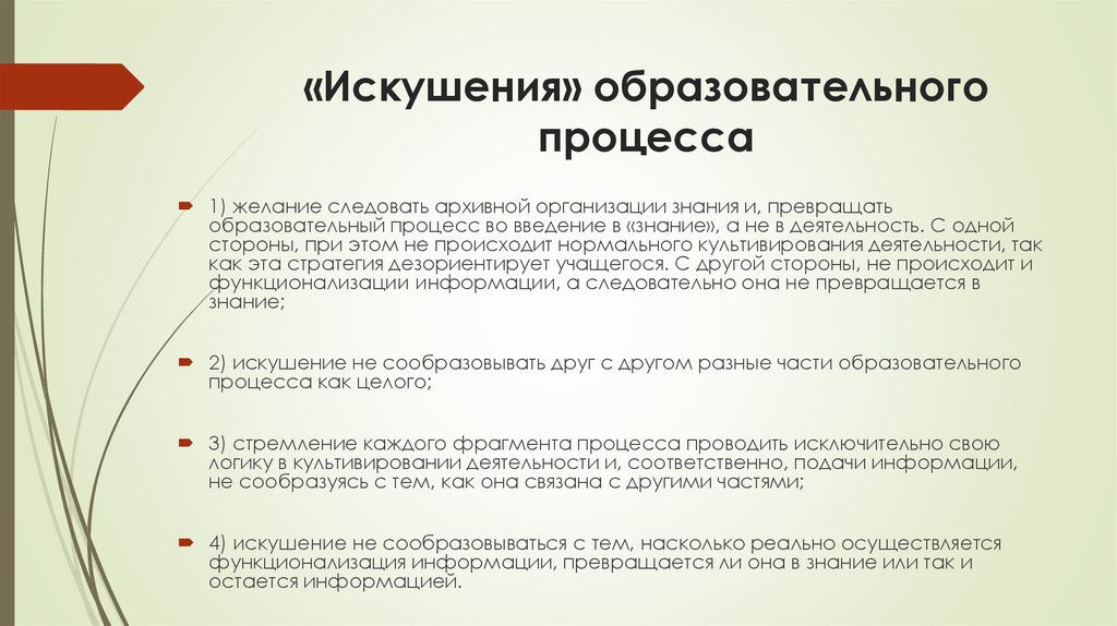 «Искушения» образовательного процесса