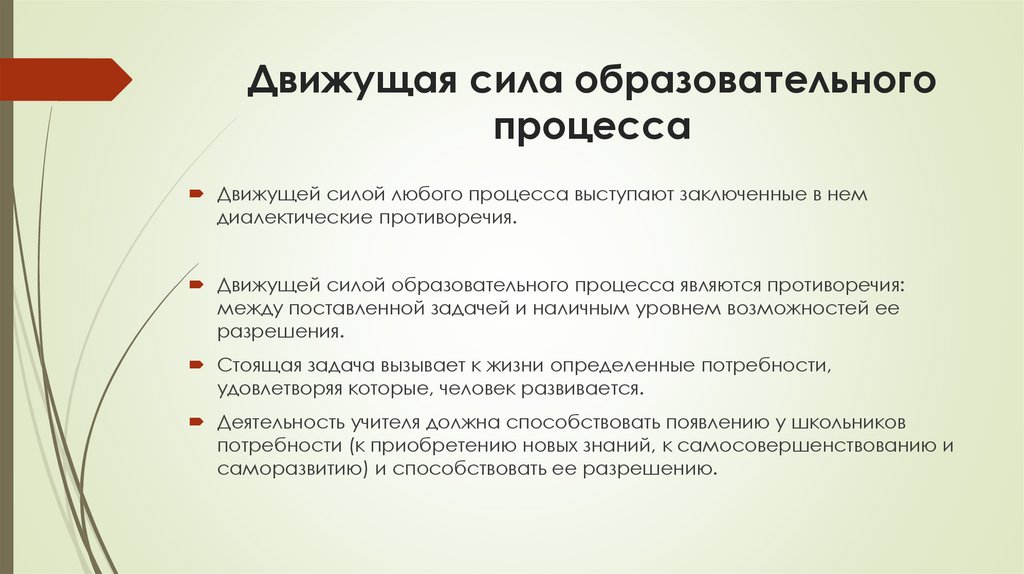 Движущая сила образовательного процесса