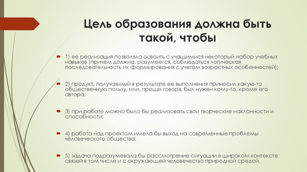 Цель образования должна быть такой, чтобы