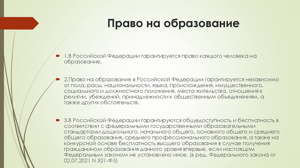 Право на образование