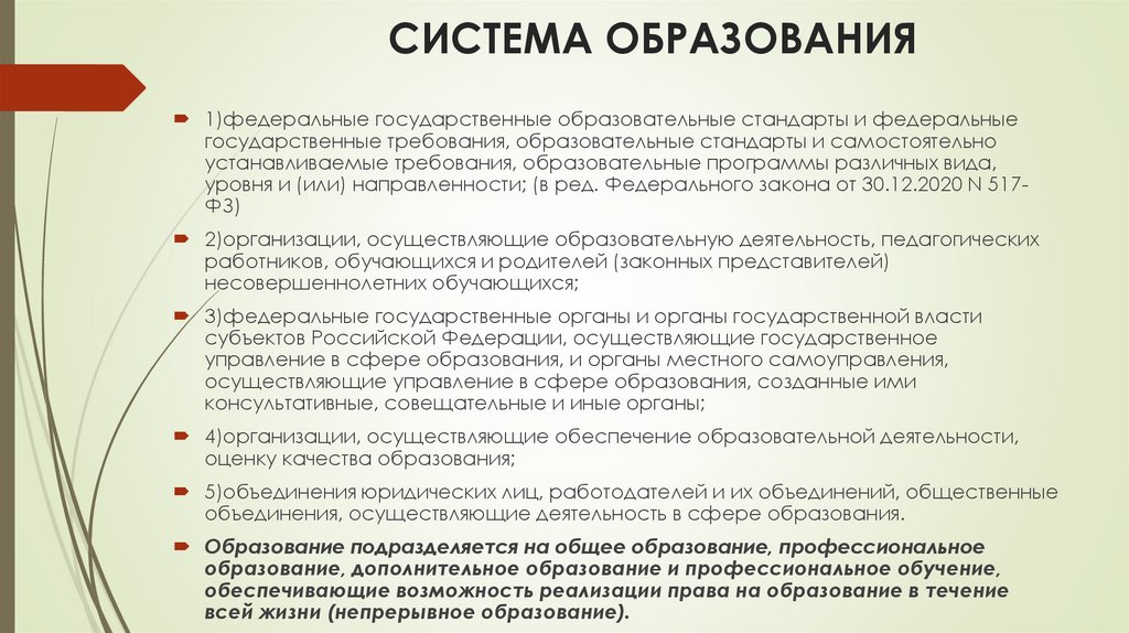 СИСТЕМА ОБРАЗОВАНИЯ