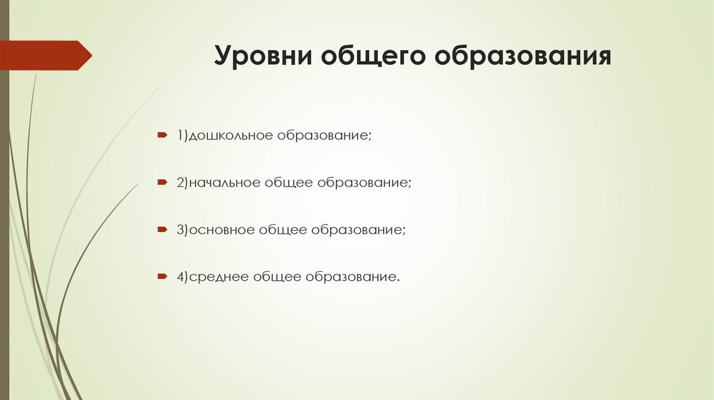 Уровни общего образования