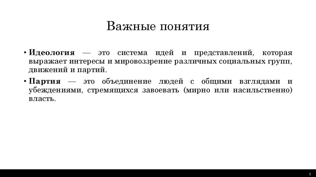 Важные понятия