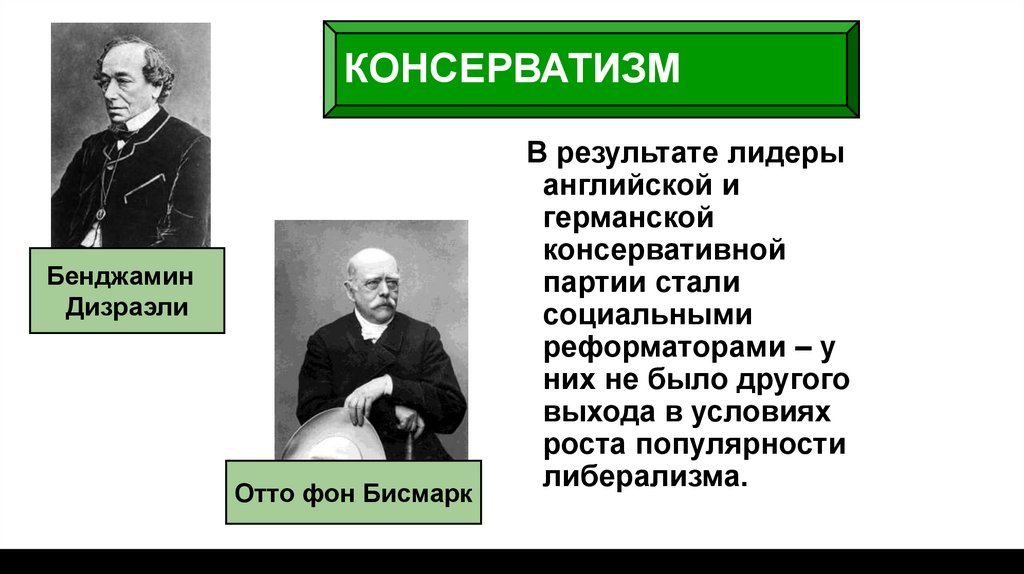 КОНСЕРВАТИЗМ