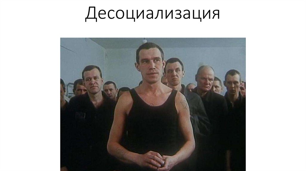 Десоциализация