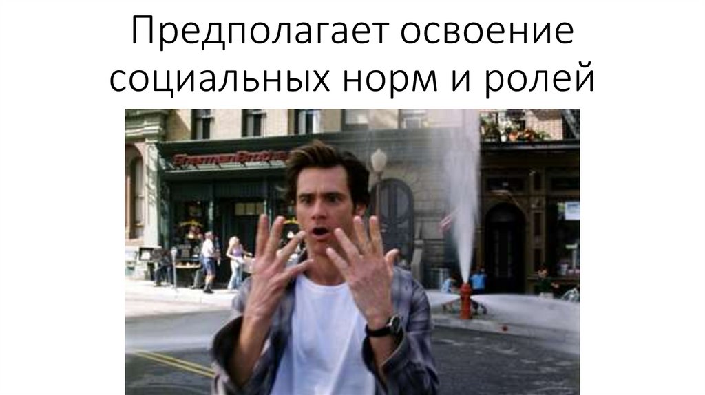 Предполагает освоение социальных норм и ролей