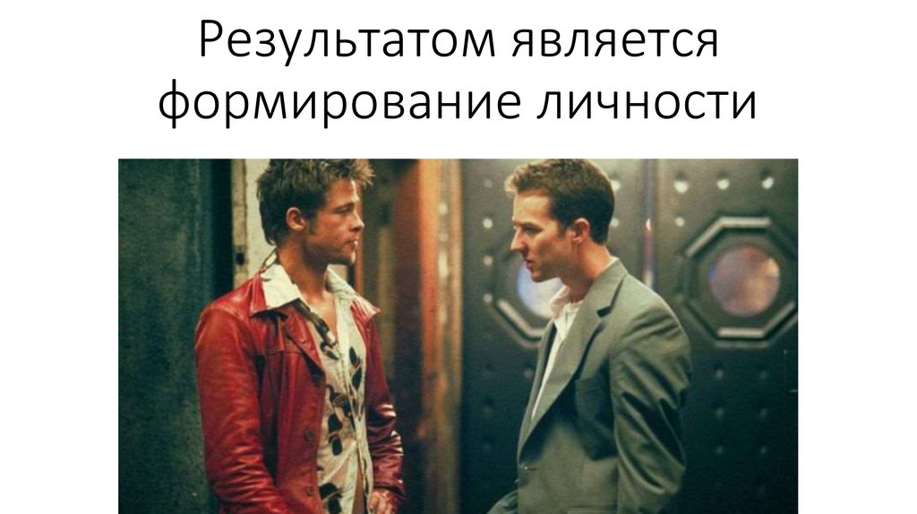 Результатом является формирование личности
