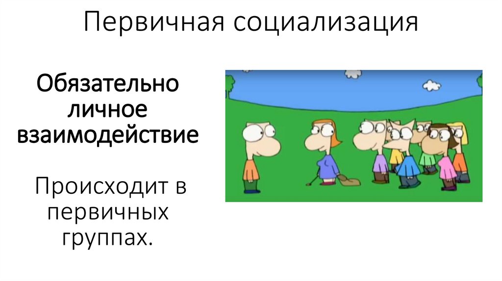 Первичная социализация