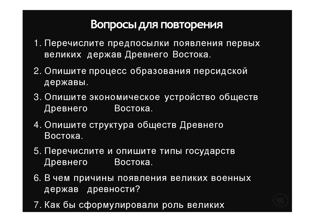 Вопросы для повторения
