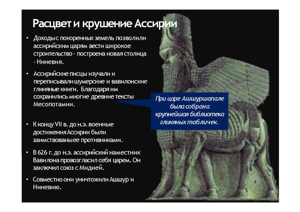 Расцвет и крушение Ассирии