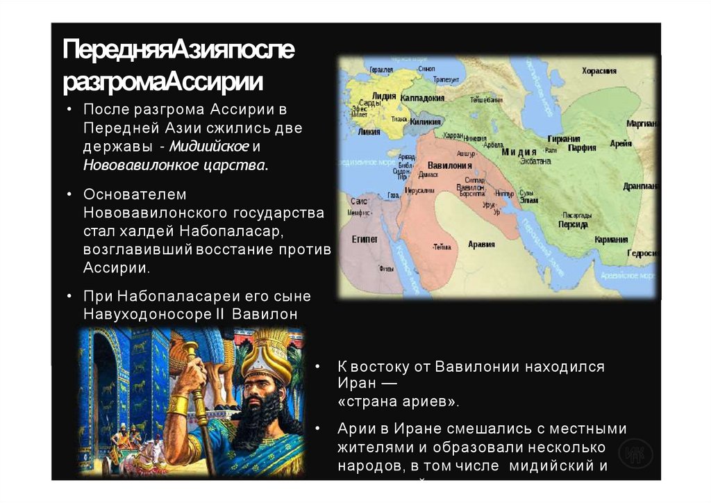 Передняя Азия после разгрома Ассирии