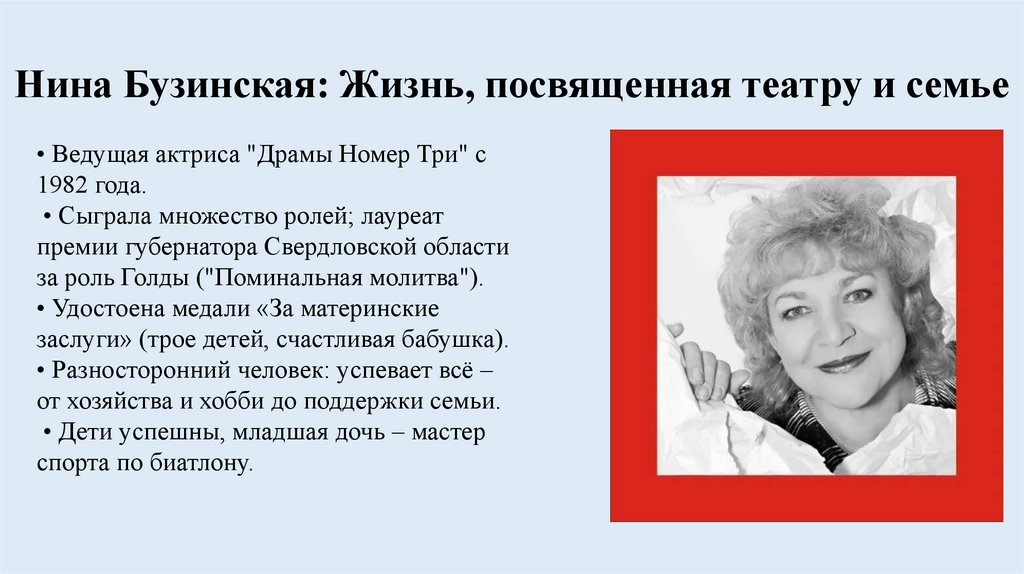 Нина Бузинская: Жизнь, посвященная театру и семье