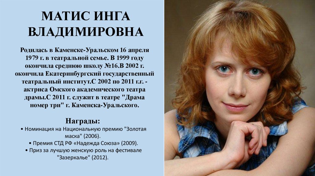 Матис Инга Владимировна