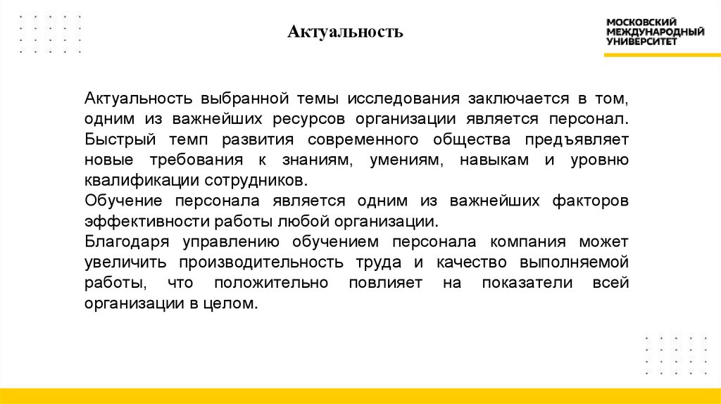 Актуальность