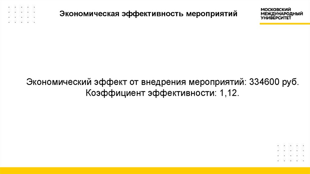 Экономическая эффективность мероприятий