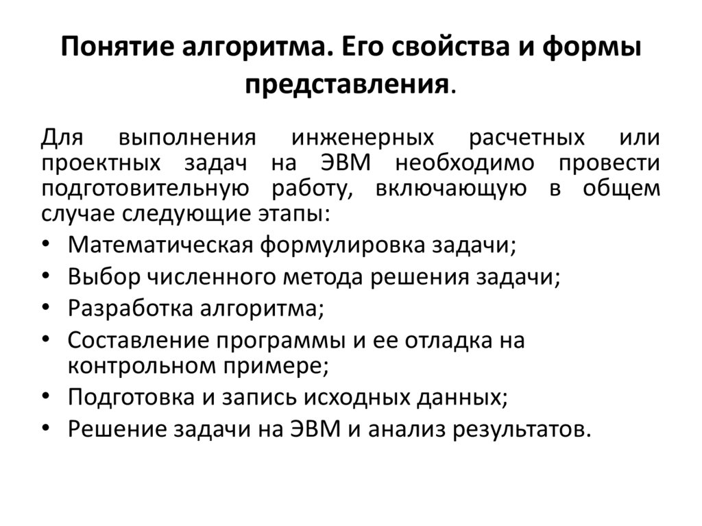 Понятие алгоритма. Его свойства и формы представления.