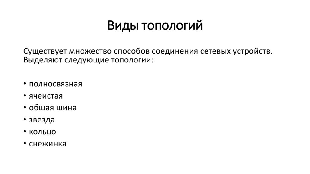 Виды топологий