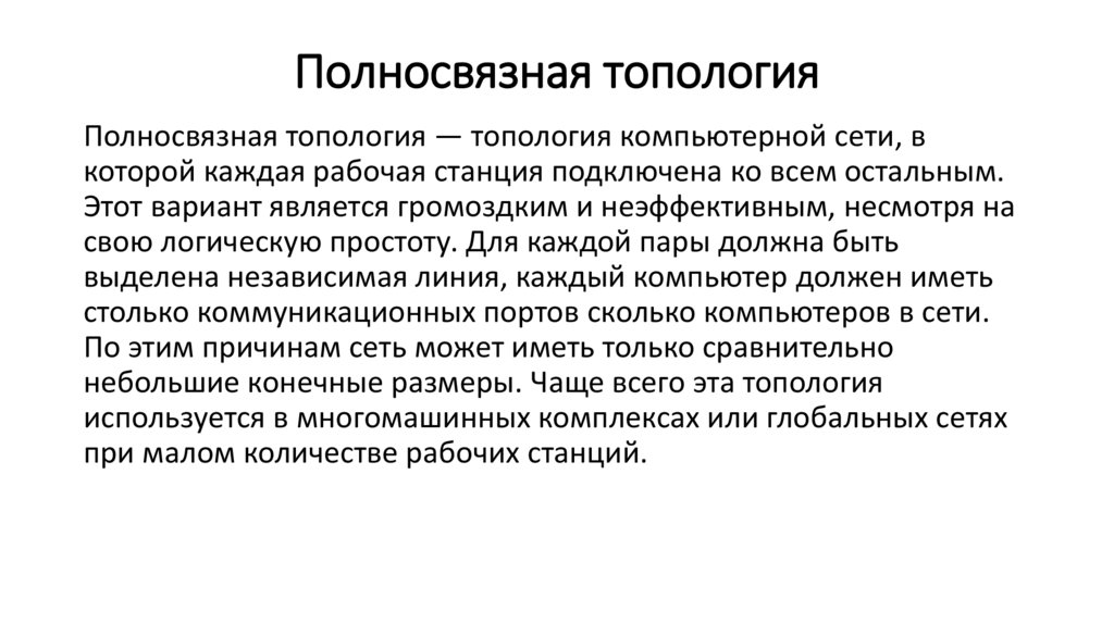 Полносвязная топология