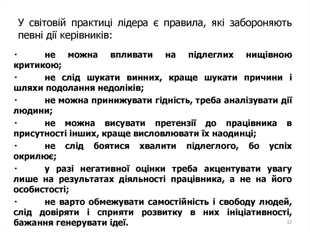У світовій практиці лідера є правила, які забороняють певні дії керівників: